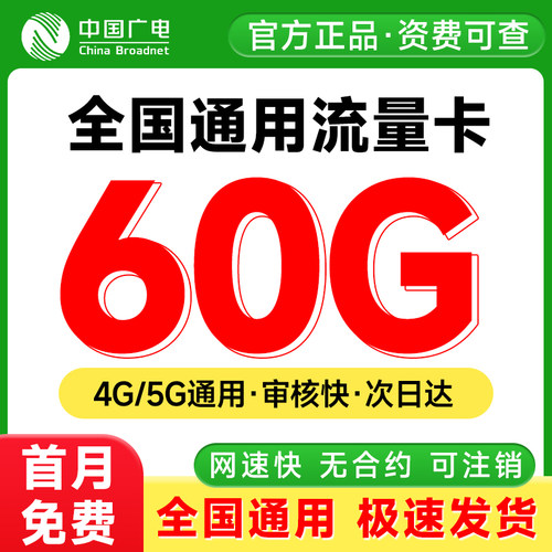 中国广电流量卡纯流量上网卡5g手机卡电话卡全国通用流量卡