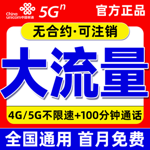 中国联通流量卡电话手机卡大流量无线限量全国通用纯流量上网卡5G