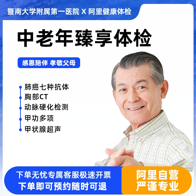 老年体检【胸部CT、肿瘤3项、心血管检查】【周末可约】 体检/医疗保障卡 老年体检 原图主图