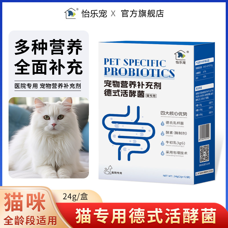 怡乐宠猫咪专用活酵菌酵素高活性益生菌生长期适用宠物营养补充剂