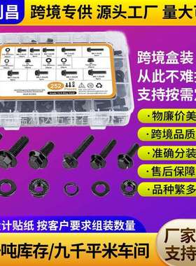 252pcs10.9级黑色高强度法兰螺栓套装外六角法兰面螺丝螺栓盒装