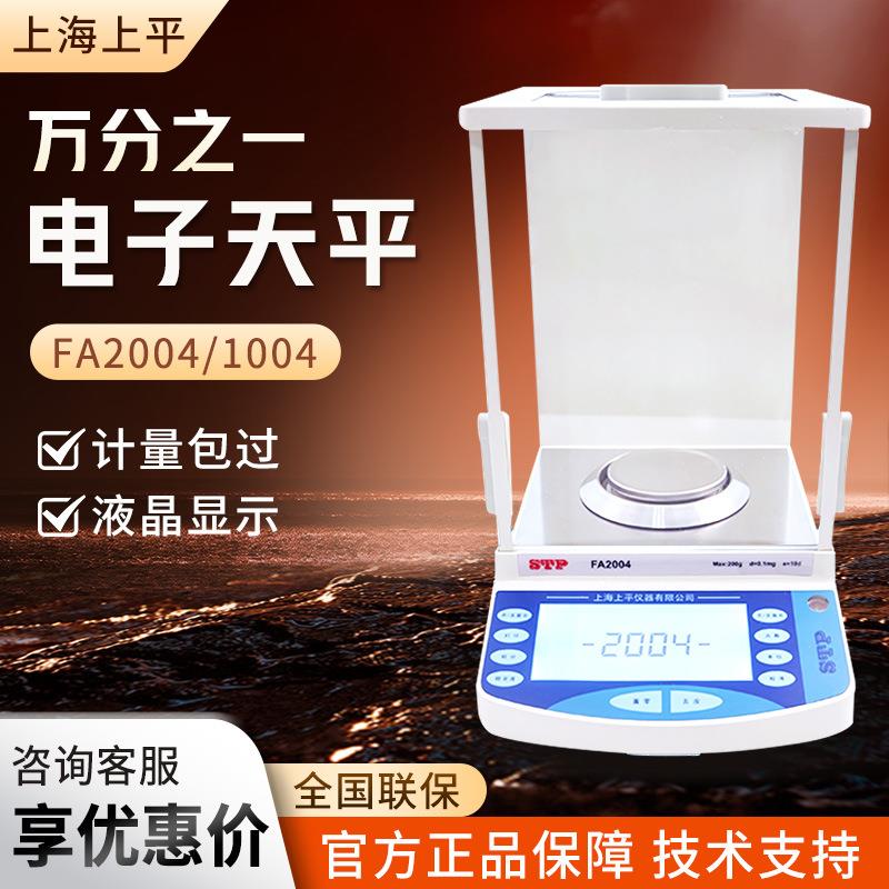 上海上平FA1004/2004万分之一电子天平实验室0.1mg电子分析天平称