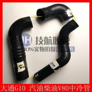 大通G10汽油柴油V80中冷管2.0T中冷器管涡轮增压连接中冷进出气管