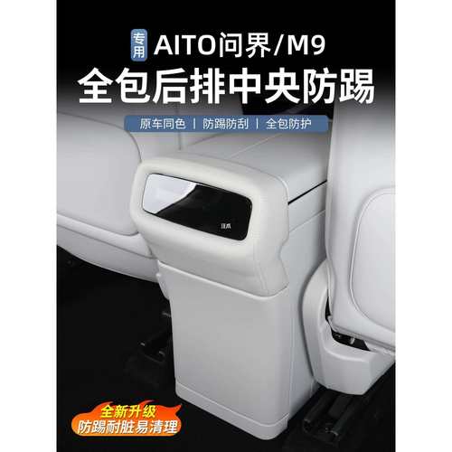 防踢前后排座椅改装专用问界盖M9防护垫后排配件用品冰箱内饰垫车