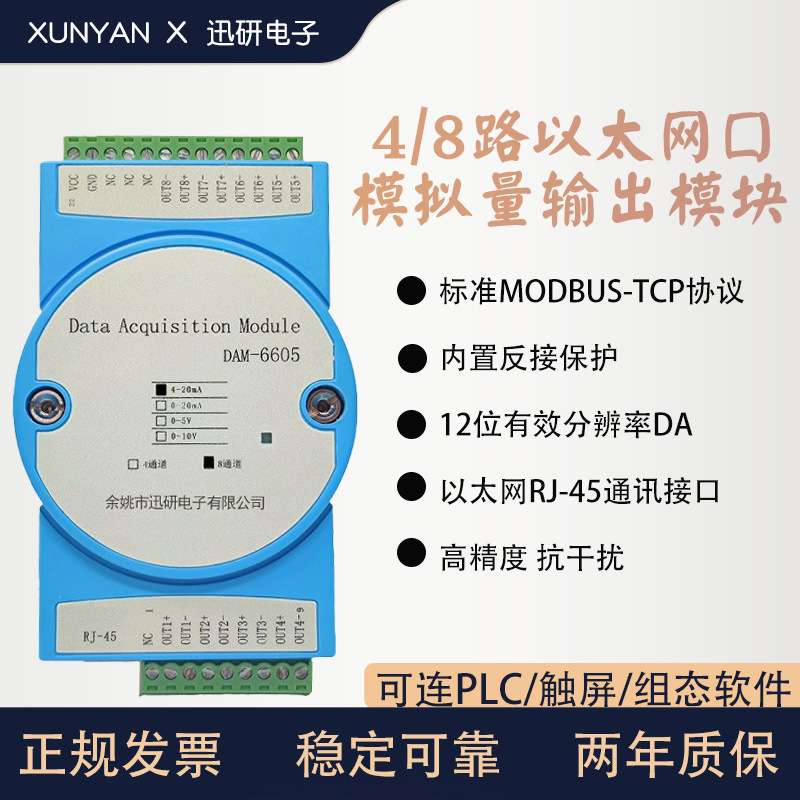 4/8路输出转以太网口MODBUS-TCP模拟量输出模块DAM-6605