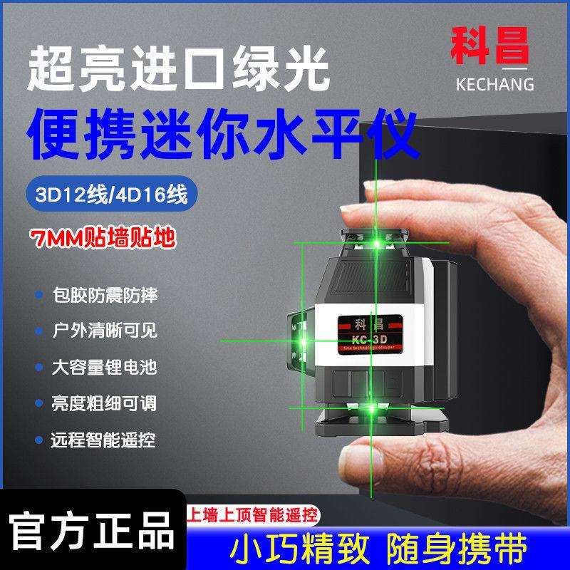 科昌新款小型12线强光水平仪器迷你自动调平绿光8线红外线平水仪