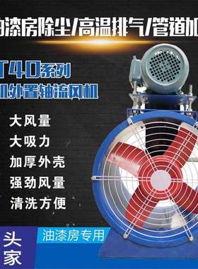 管道排风机KT40-8电机外置式轴流通风机喷涂流水线配套风机380V