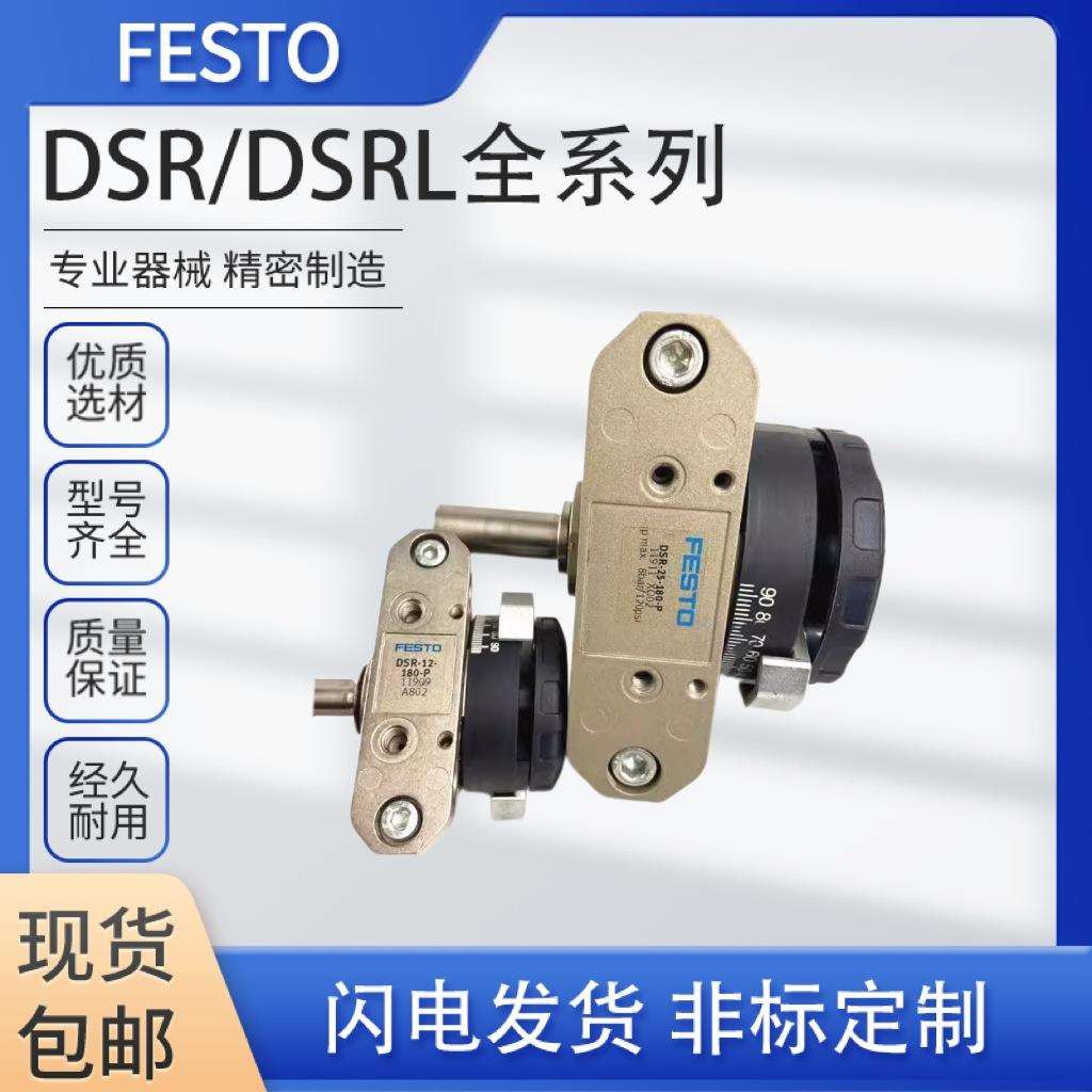 现货FESTO摆动旋转气缸DSRL/DSR-10-12-16-25-32-40-180-P-FW