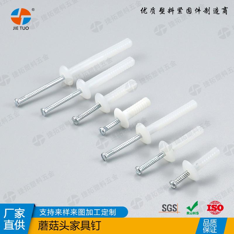 厂家直供 蘑菇头家具钉 敲击式壁虎 塑料膨胀管 打入式膨胀 锤击