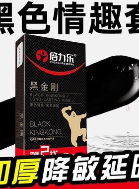 倍力乐黑色超厚避孕套80mm加厚型情趣变态安全套持久非防早泄男用
