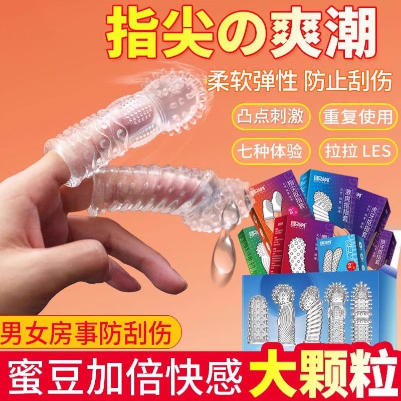 助爱手指套性用品女性手指G潮自用夫妻自慰避孕套男女调情房事les