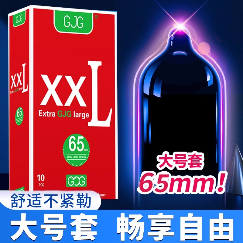 GJG避孕套男士专用大号75mm58mm超薄正品安全旗舰店55mm56mm60mm