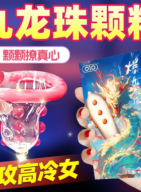 OLO新品3D狼牙套变态大颗粒带刺喷潮爆九龙珠情趣避孕套1个体验装