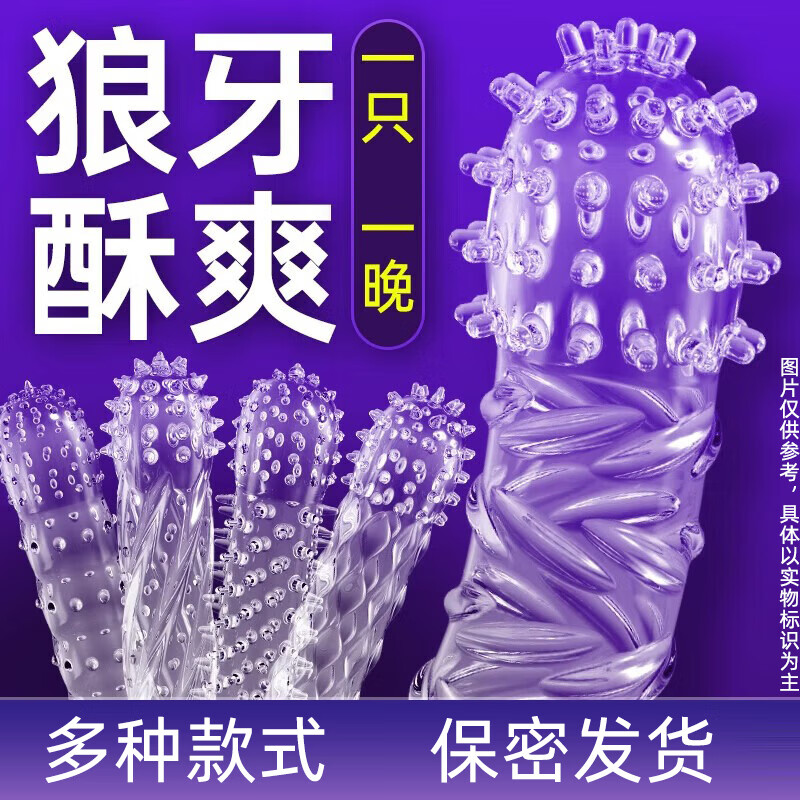 狼牙套带刺大颗粒避孕安全套阴茎套男用情趣用品多款式成人用品