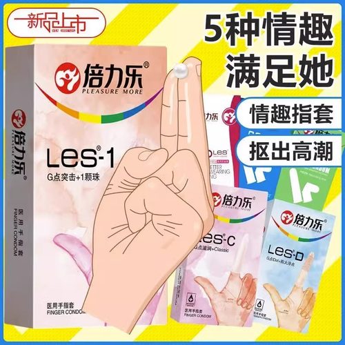 手指套les倍力乐qq情趣高潮指套避孕套拉拉扣扣女性专用G点男用戴