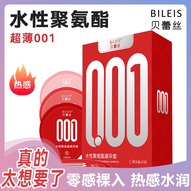 贝蕾丝热感超薄001水性聚氨酯避孕套超薄裸入感大号防过敏安全套