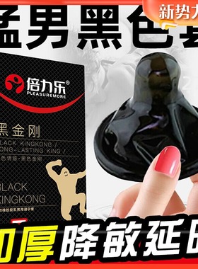 倍力乐黑色超厚情趣避孕套变态30mm加厚型持久非防早泄安全套男用