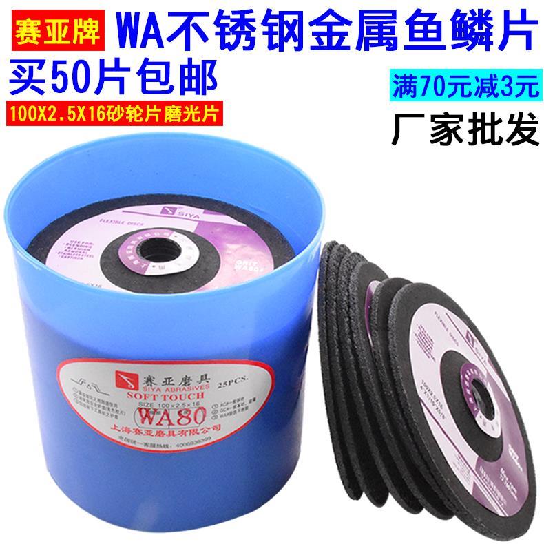 赛亚100*2.5不锈钢磨片鱼鳞片角磨机打磨片砂轮片金属磨光片