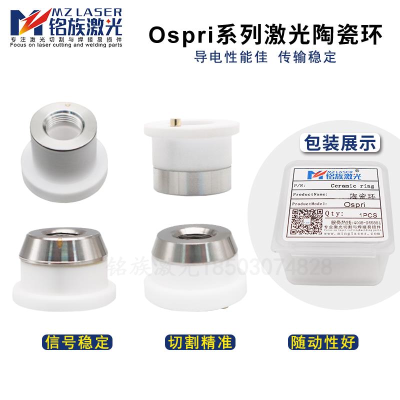 欧斯普瑞Ospri通朗激光陶瓷环LC218S喷嘴m8切割机三维陶瓷体D21.4
