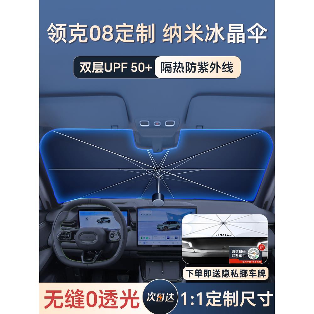 专用领克08遮阳伞防晒隔热帘前挡玻璃板罩挡车内装饰配件汽车用品