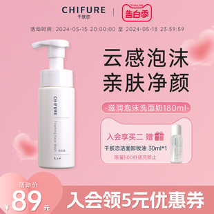 清洁洗面奶女官方千妇恋 CHIFURE 千肤恋氨基酸系泡沫洁面保湿