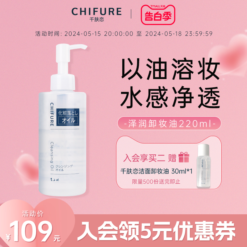 CHIFURE/千肤恋润泽卸妆油保湿洁面清洁不刺激官方正品千妇恋