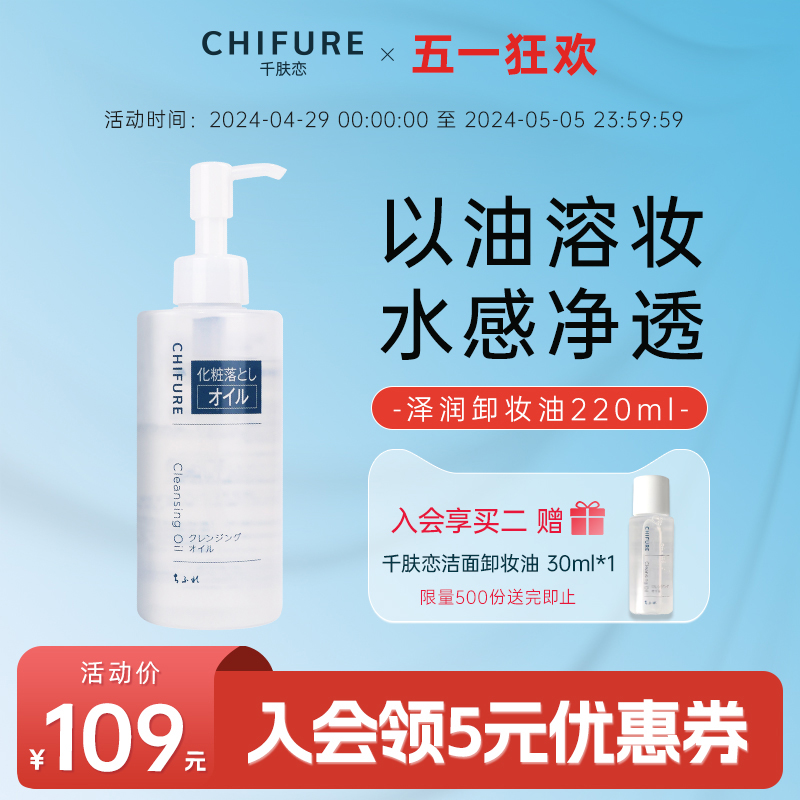 CHIFURE/千肤恋润泽卸妆油保湿洁面清洁不刺激官方正品千妇恋