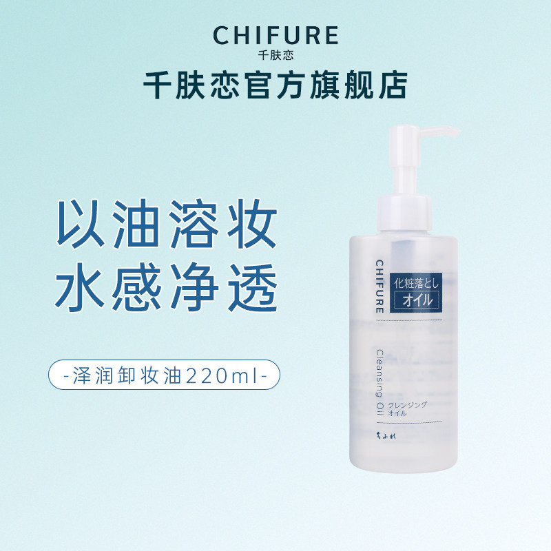 CHIFURE/千肤恋润泽卸妆油保湿清洁易乳化官方千妇恋220ml