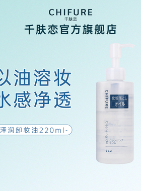 CHIFURE/千肤恋润泽卸妆油保湿清洁易乳化官方千妇恋