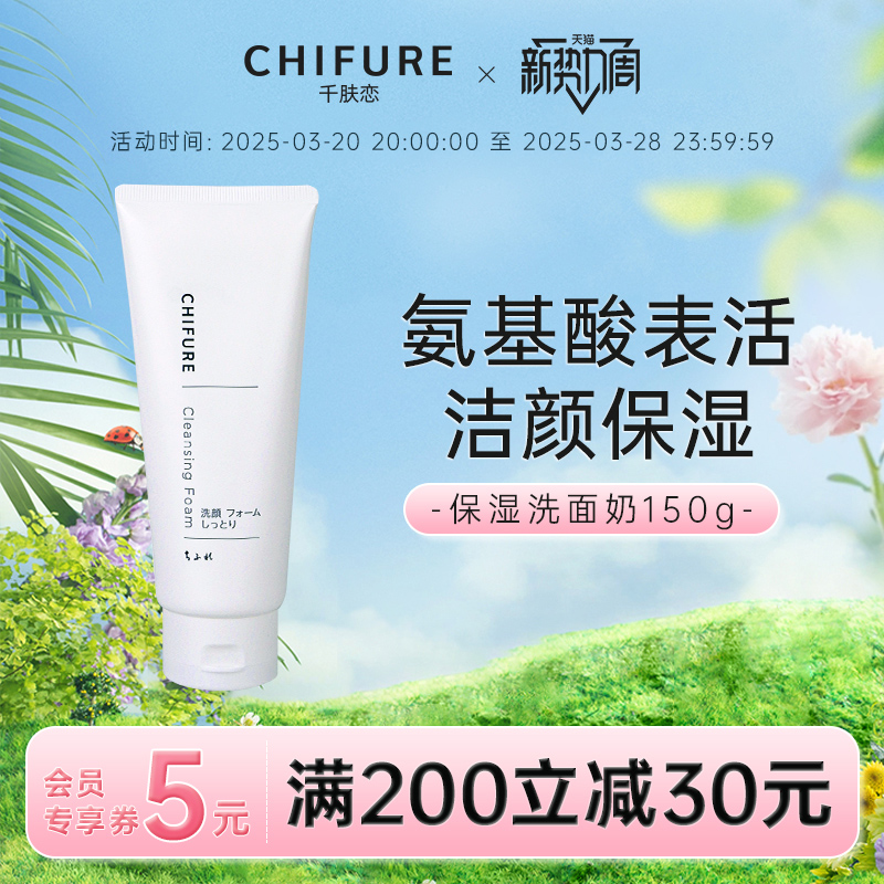 CHIFURE/千肤恋氨基酸系洗面奶清洁保湿洁面乳150g官方旗舰千妇恋
