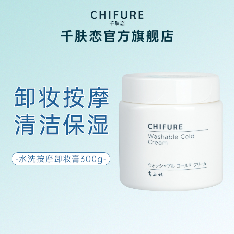 CHIFURE/千肤恋水洗按摩卸妆膏清洁保湿易乳化官方正品千妇恋