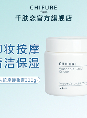 CHIFURE/千肤恋水洗按摩卸妆膏清洁保湿易乳化官方正品千妇恋