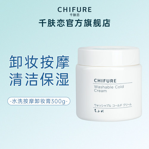 清洁保湿卸妆膏CHIFURE/千肤恋