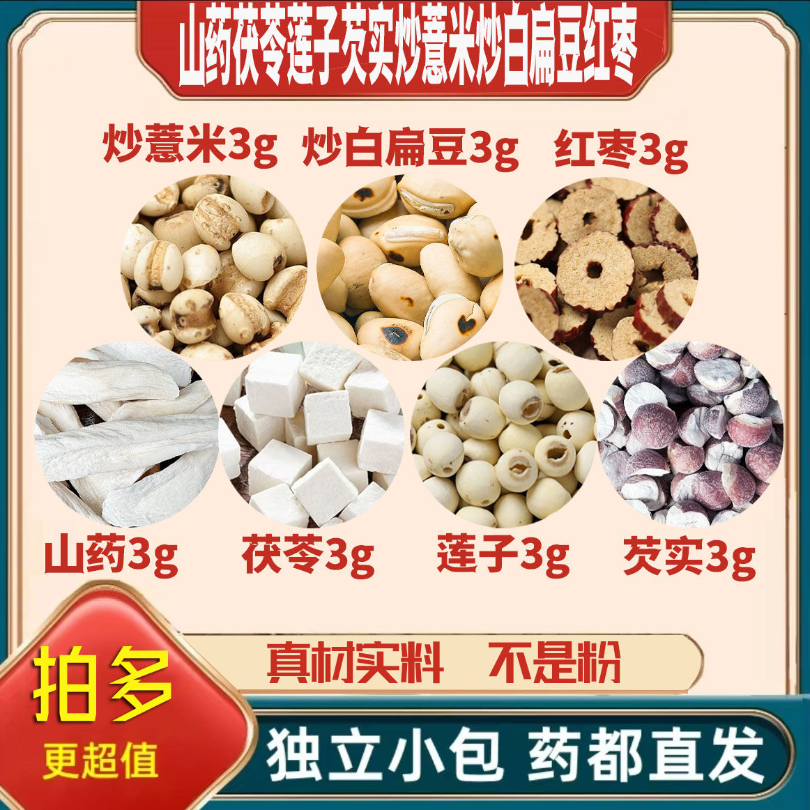 山药茯苓莲子芡实炒薏米炒白扁豆红枣各3g克薏苡仁大枣无硫可定制