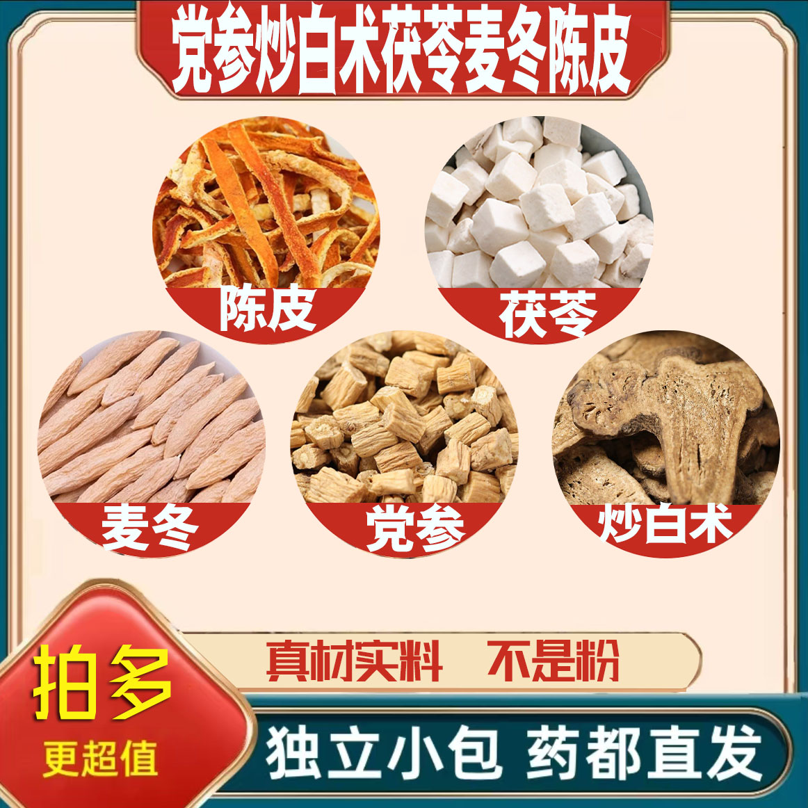 党参8炒白术5茯苓10麦冬5陈皮3g克橘皮养生茶原料泡茶无硫可定制