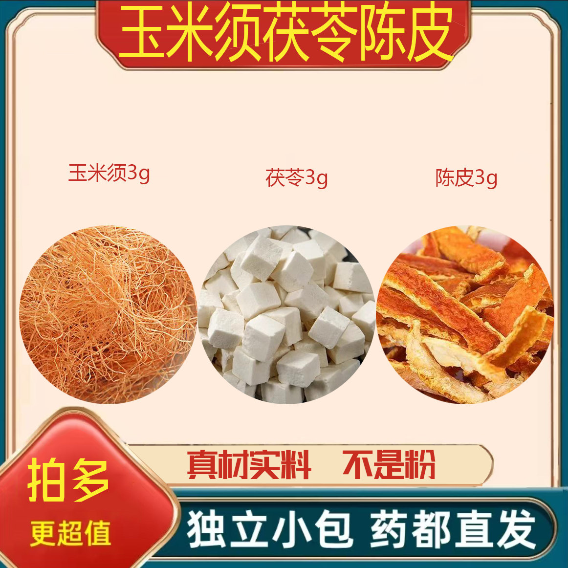 玉米须茯苓陈皮茶中药材正品泡茶煮水的功效与作用真材实料橘子皮