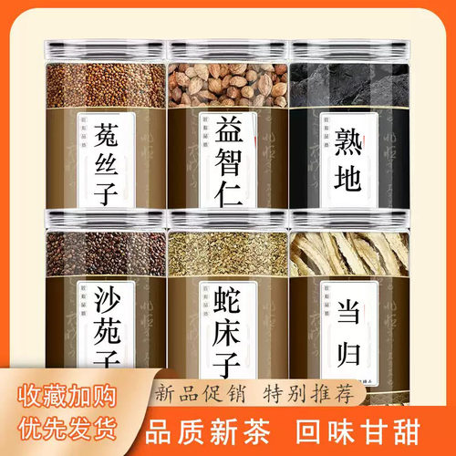 菟丝子沙苑子益智仁当归熟地蛇床子正品中药材滋补养生原料泡水喝