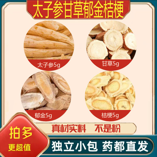 太子参桔梗郁金甘草中药材正品组合泡茶煮水喝养生原材料新鲜干货