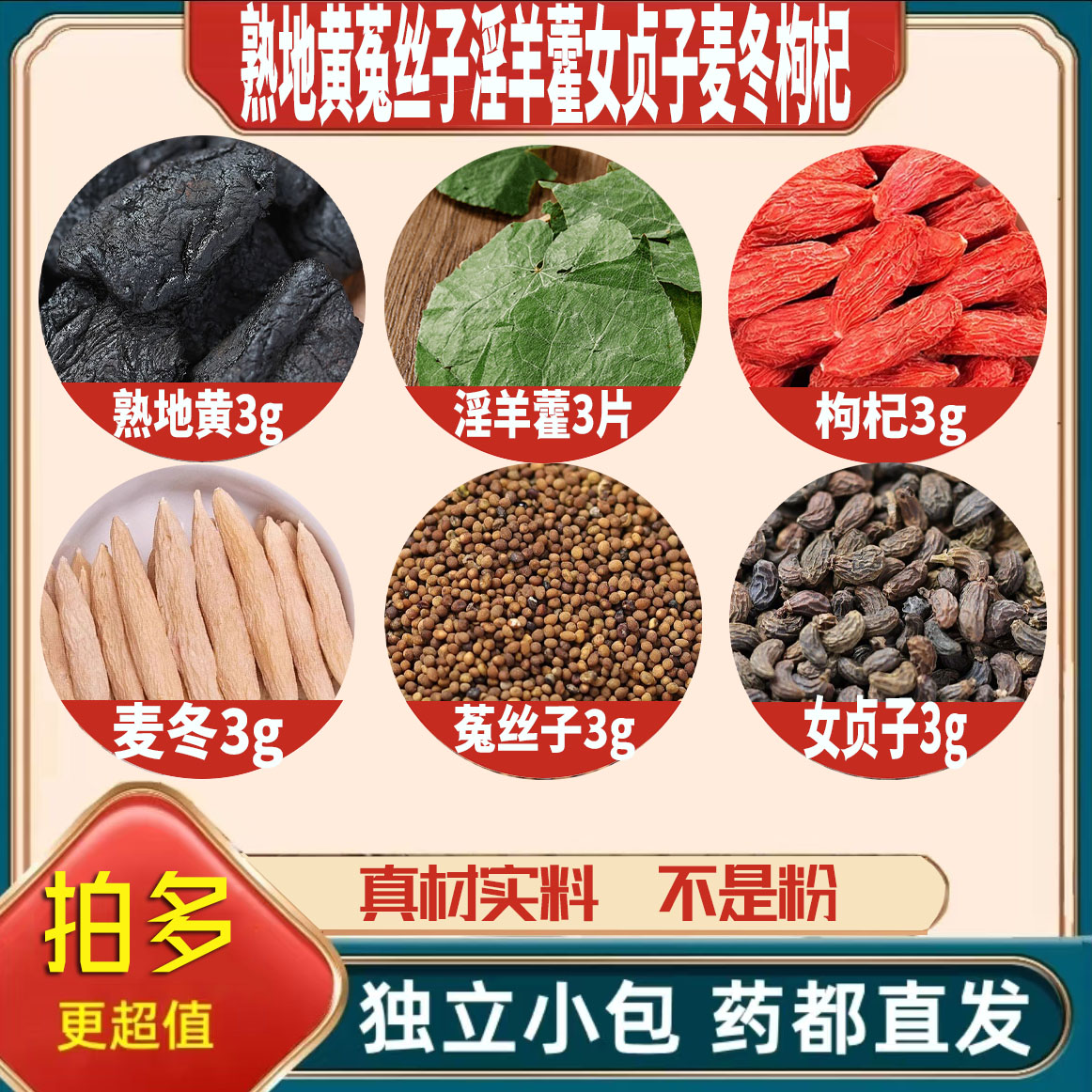 熟地黄菟丝子淫羊藿女贞子麦冬枸杞子各3克g养生茶无硫泡茶可定制