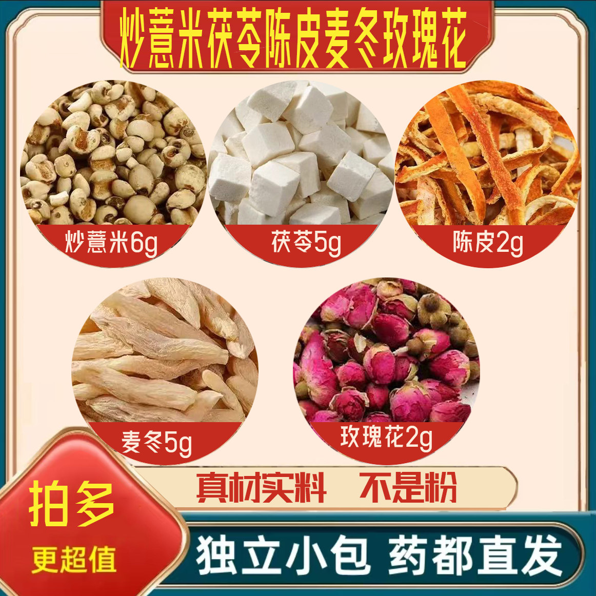 炒薏米茯苓陈皮麦冬玫瑰花茶中药材正品组合泡煮水橘子皮薏仁干货图片