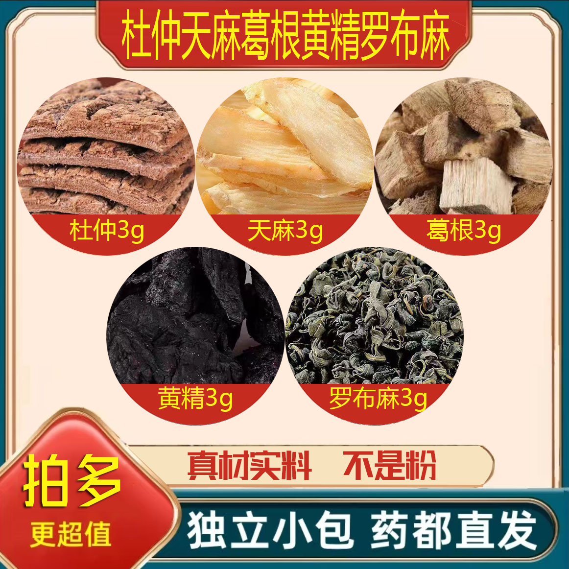 杜仲天麻葛根黄精罗布麻养生茶正品中药材泡茶煮水新鲜干货原材料