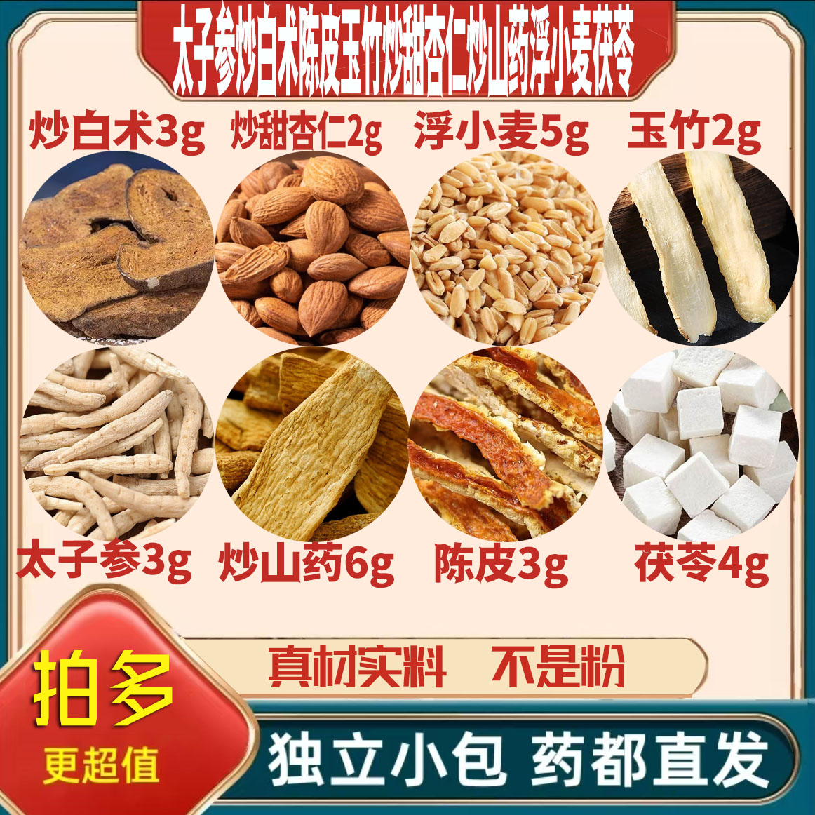 太子参炒白术陈皮3玉竹炒甜杏仁2炒山药6浮小麦5茯苓4g泡茶可定制