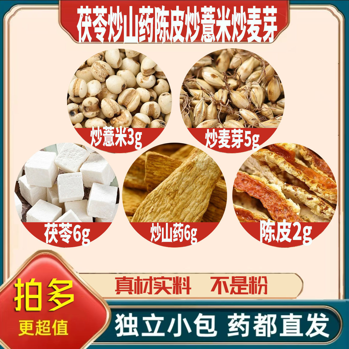 茯苓6炒山药6陈皮2炒薏米3炒麦芽5g橘皮薏苡仁泡茶无硫抓配可定制