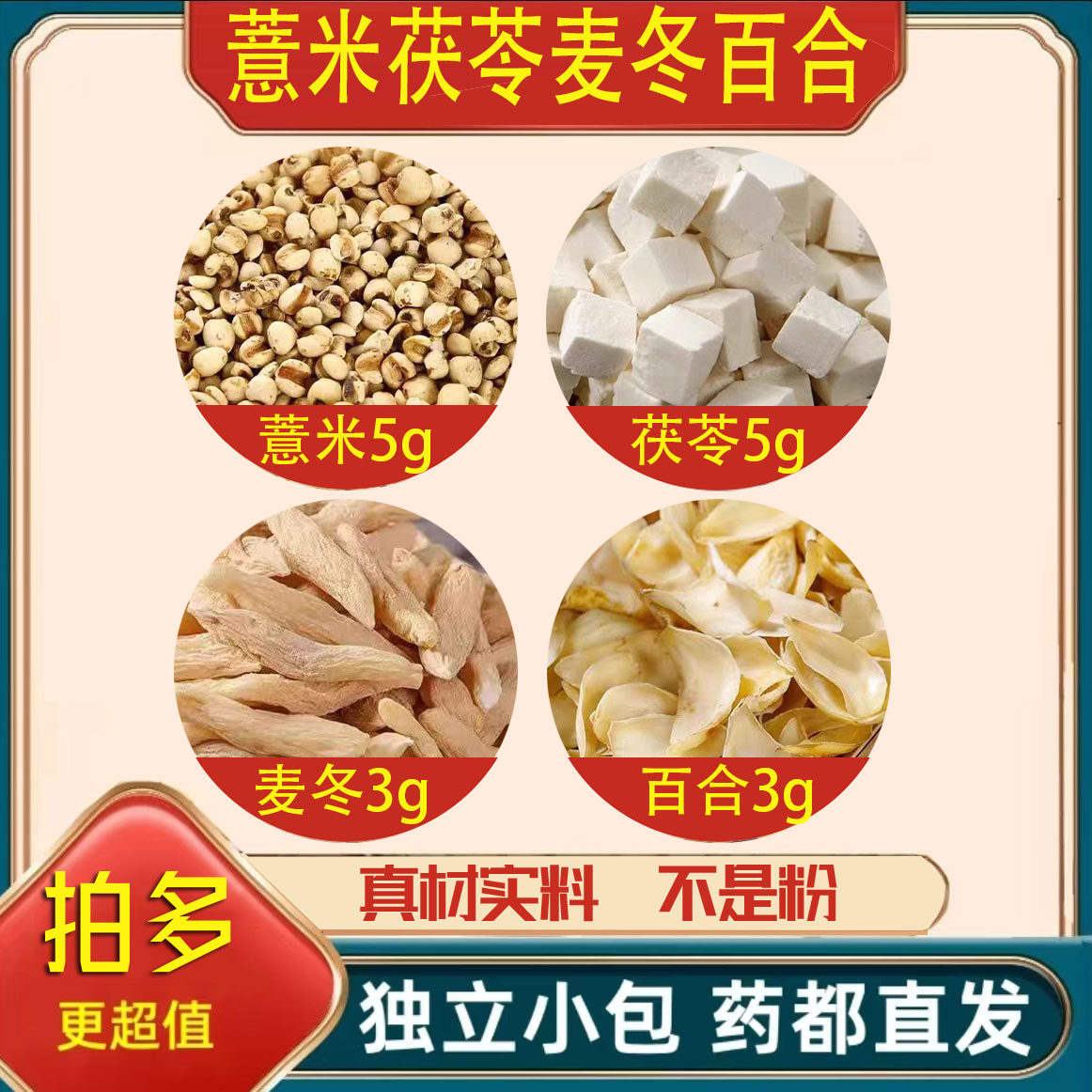 炒薏米5g茯苓5g麦冬3g百合3g正品中药材组合泡茶煮水喝养生原材料