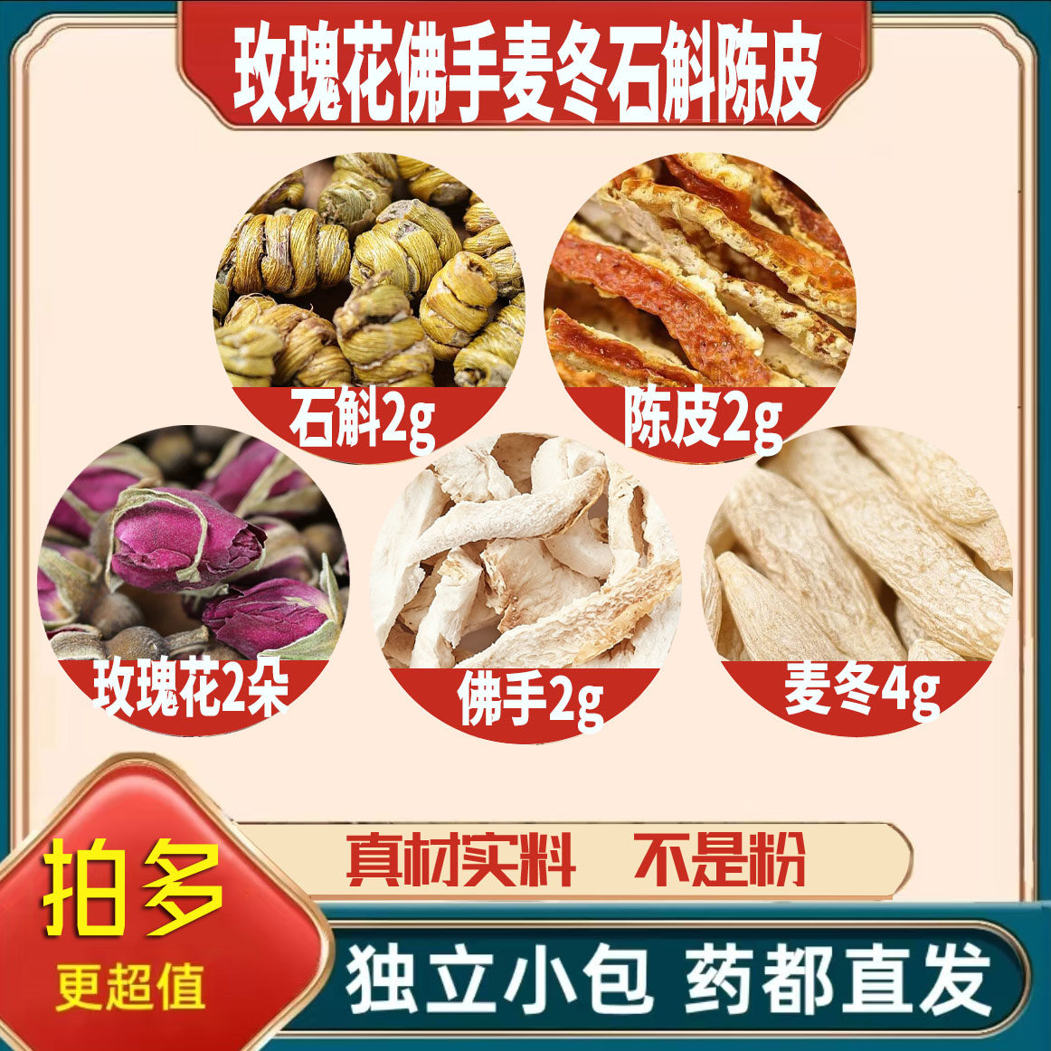 玫瑰花2佛手2麦冬4石斛2陈皮2g克养生茶原材料泡茶无硫抓配可定制