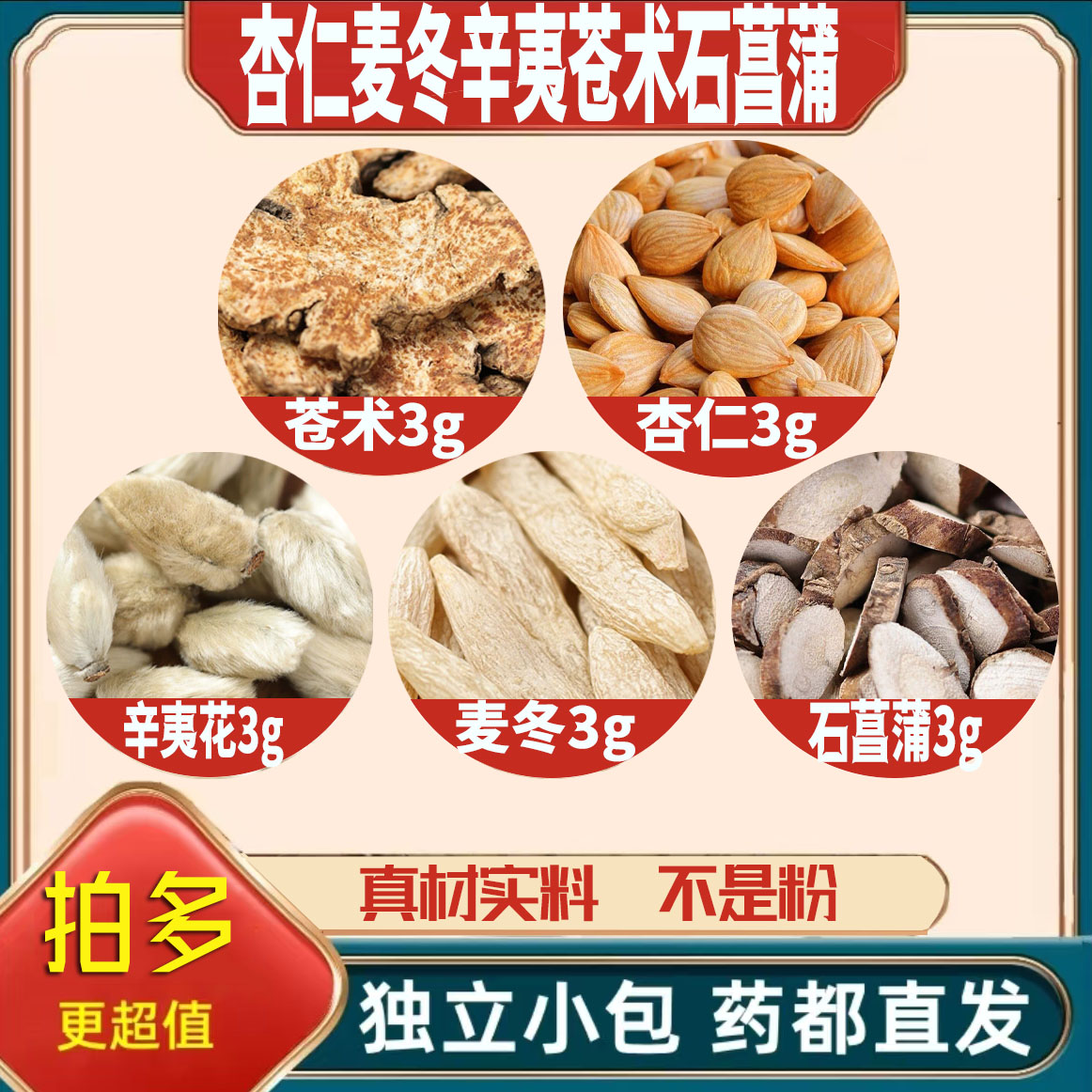 杏仁麦门冬辛夷苍术石菖蒲各3g克苍蒲原材料天然无硫药材可定制