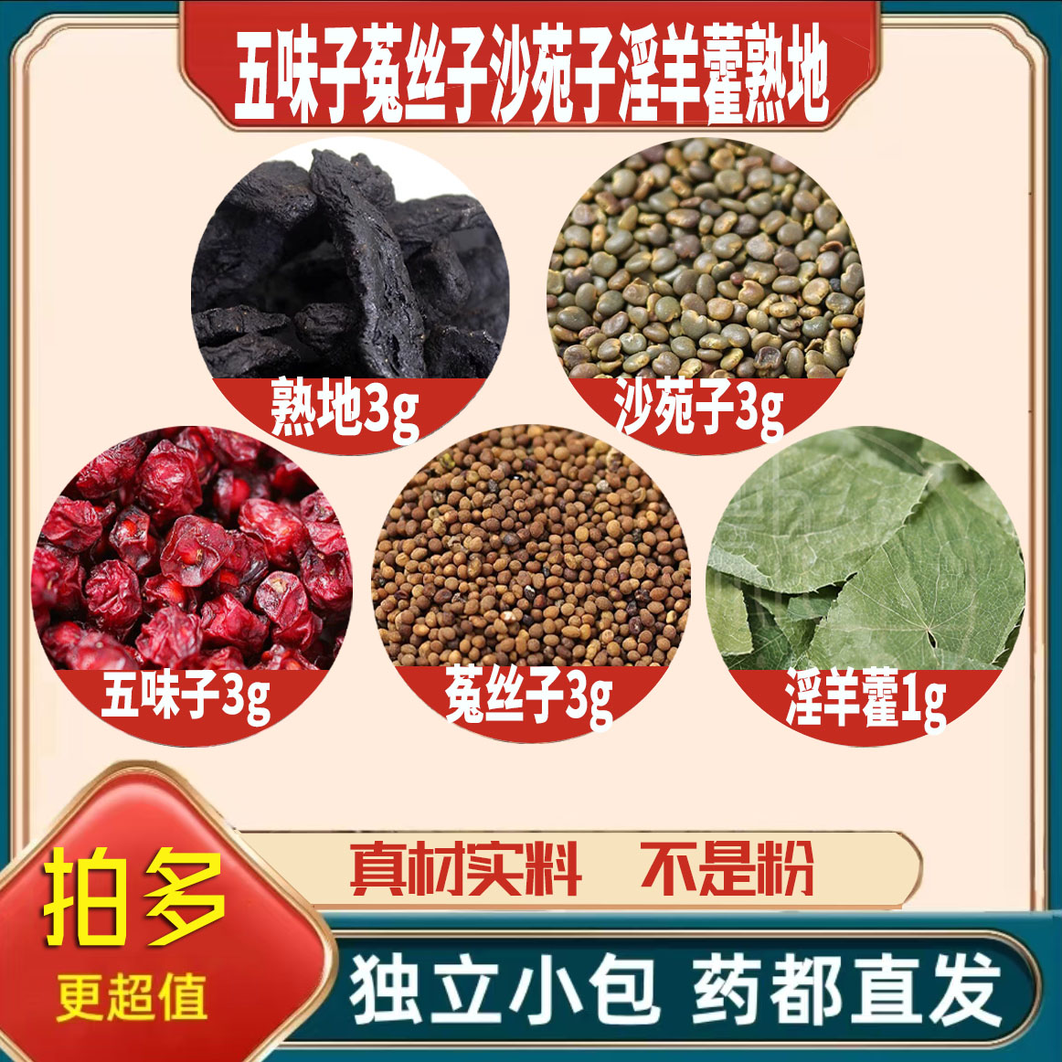 淫羊藿1g菟丝子沙苑子五味子熟地各3g养生茶原材料无硫抓配可定制