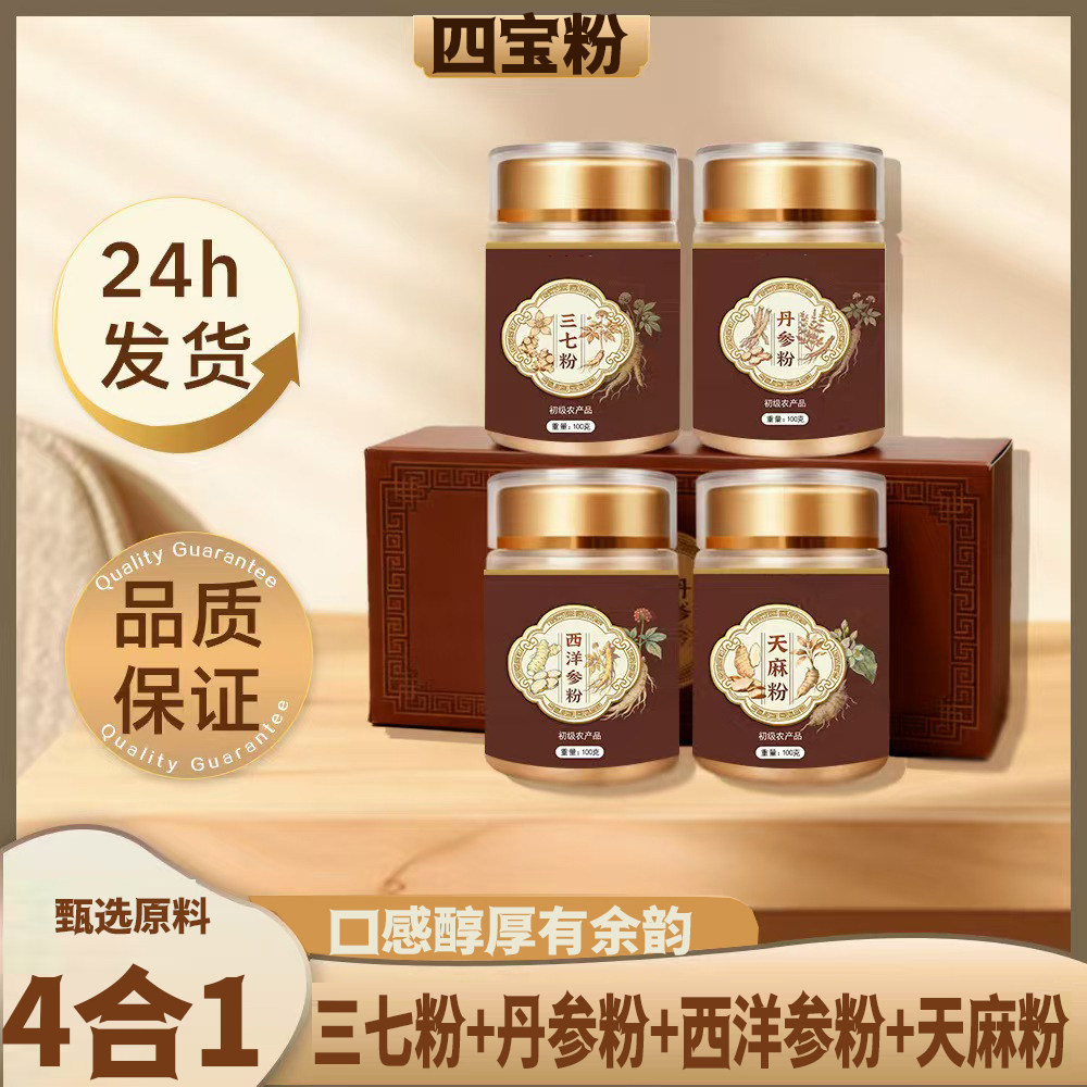 59.8元4罐】四宝粉西洋参三七天麻丹参组合官方舰旗店正品四通粉