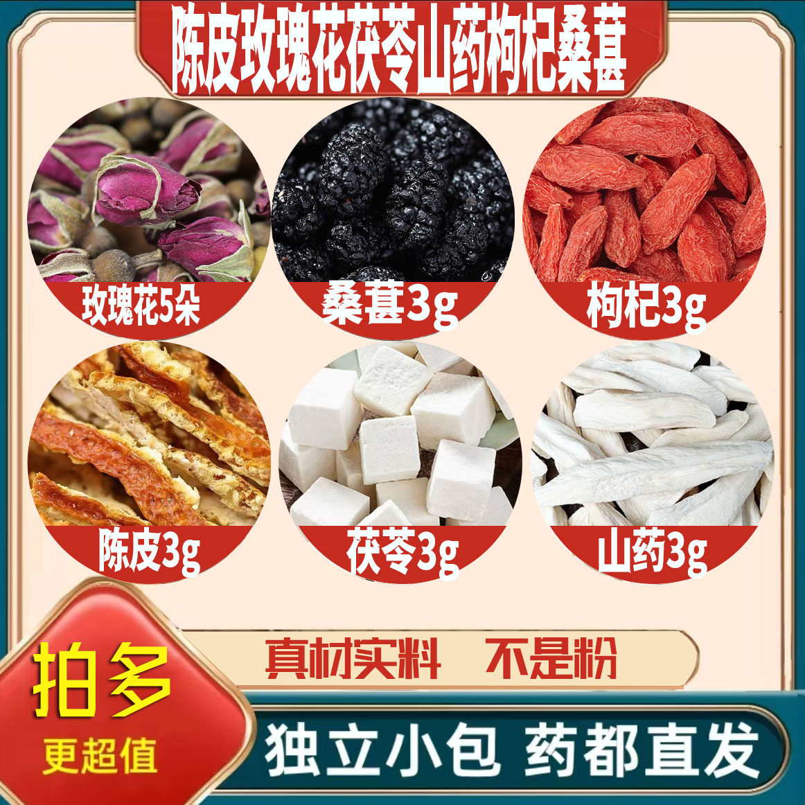 玫瑰花5朵陈皮茯苓怀山药枸杞桑葚各3养生茶原料无硫抓配可定制