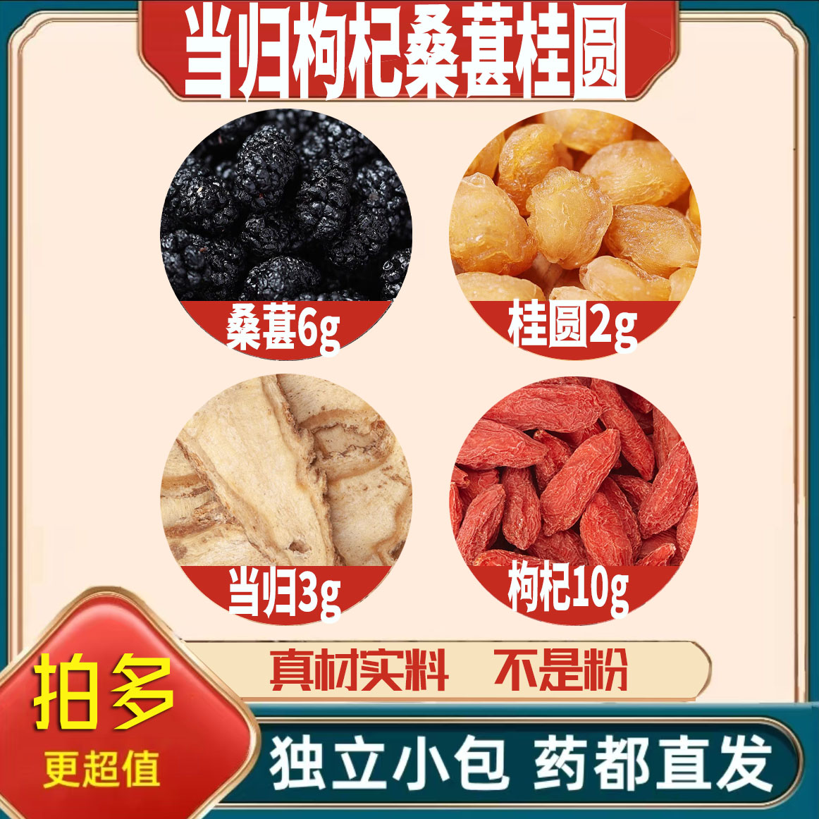 当归3枸杞10桑葚6桂圆2g克桑椹龙眼肉养生茶原材料无硫抓配可定制